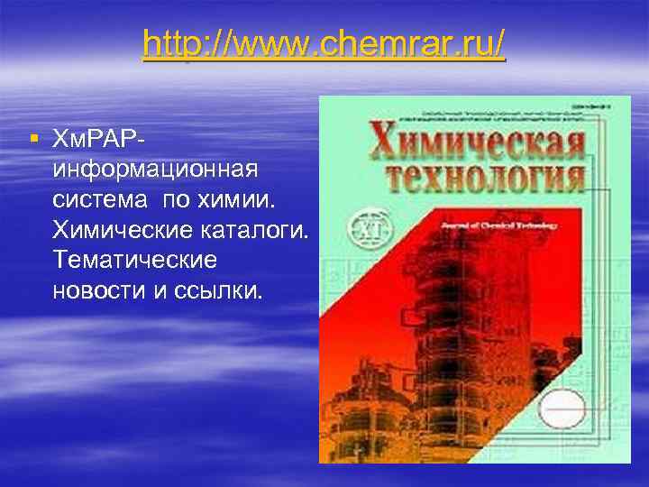    http: //www. chemrar. ru/  § Хм. РАР-  информационная 