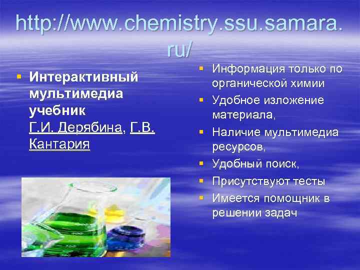 http: //www. chemistry. ssu. samara.    ru/     §