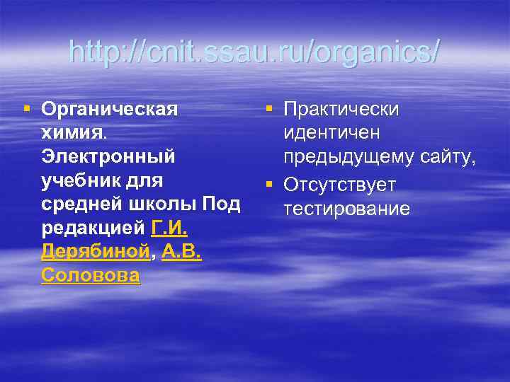   http: //cnit. ssau. ru/organics/ § Органическая  § Практически  химия. 