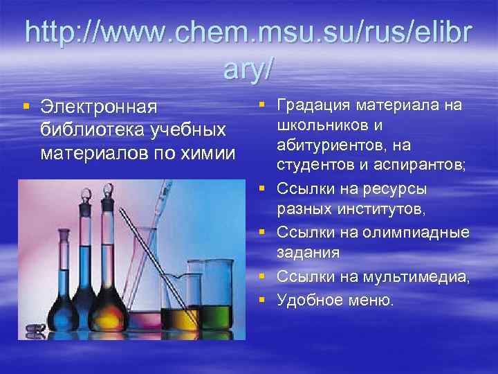 http: //www. chem. msu. su/rus/elibr    ary/ § Электронная  § Градация