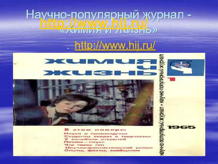 Научно-популярный журнал - .  http: //www. hij. ru/   «Химия и Жизнь»