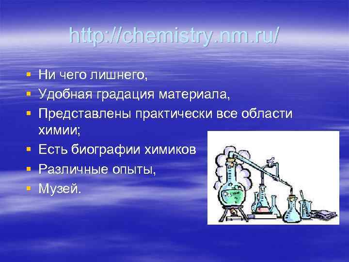  http: //chemistry. nm. ru/ § Ни чего лишнего, § Удобная градация материала, §