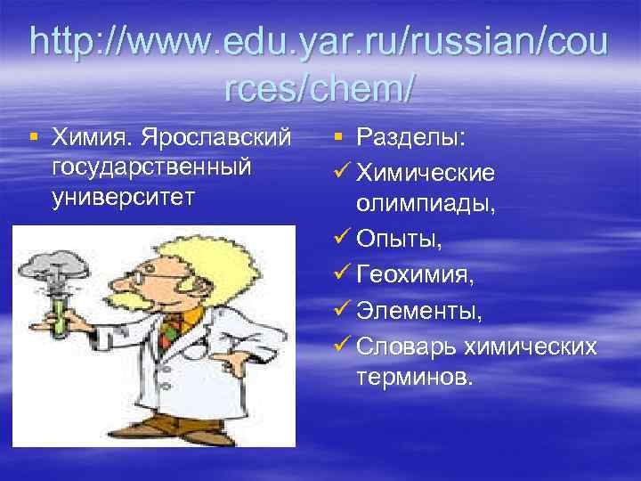 http: //www. edu. yar. ru/russian/cou  rces/chem/ § Химия. Ярославский  § Разделы: 