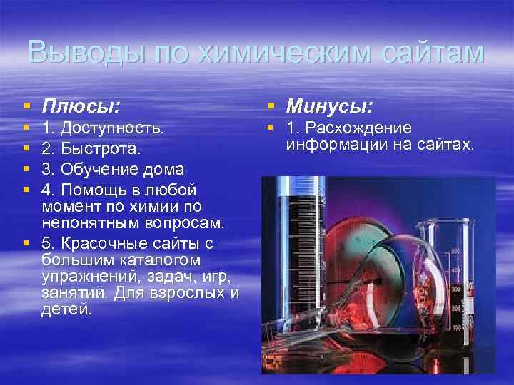 Выводы по химическим сайтам § Плюсы:     § Минусы: § 1.