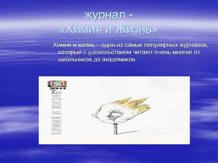   журнал -  «Химия и Жизнь» Химия и жизнь – один из