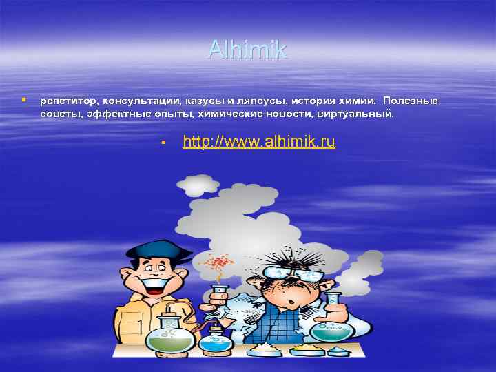       Alhimik §  репетитор, консультации, казусы и ляпсусы,