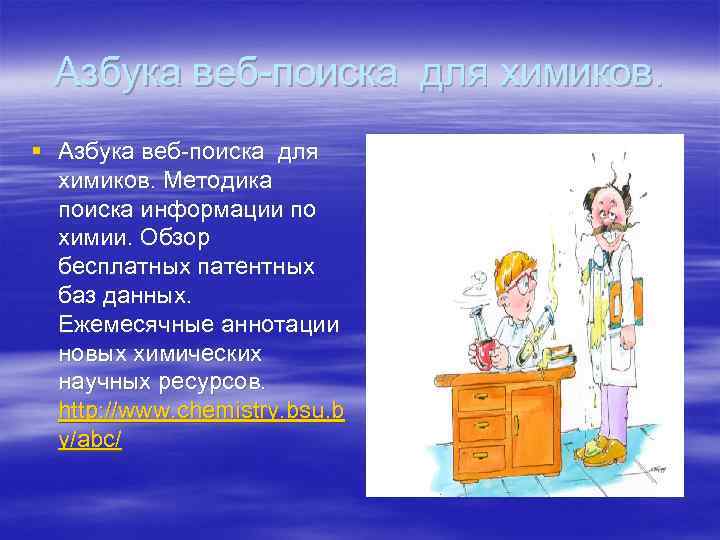  Азбука веб-поиска для химиков.  § Азбука веб-поиска для  химиков. Методика 
