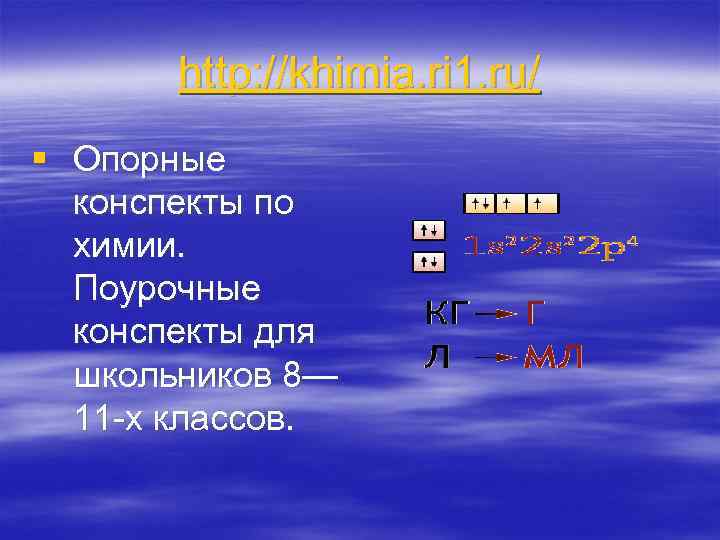   http: //khimia. ri 1. ru/ § Опорные  конспекты по  химии.