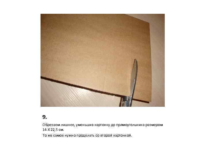 9. Обрезаем лишнее, уменьшив картонку до прямоугольника размером 14 Х 22, 5 см. То