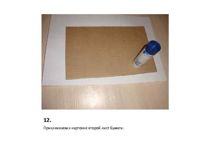 12. Приклеиваем к картонке второй лист бумаги. 