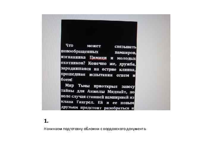 1. Начинаем подготовку обложки с вордовского документа. 