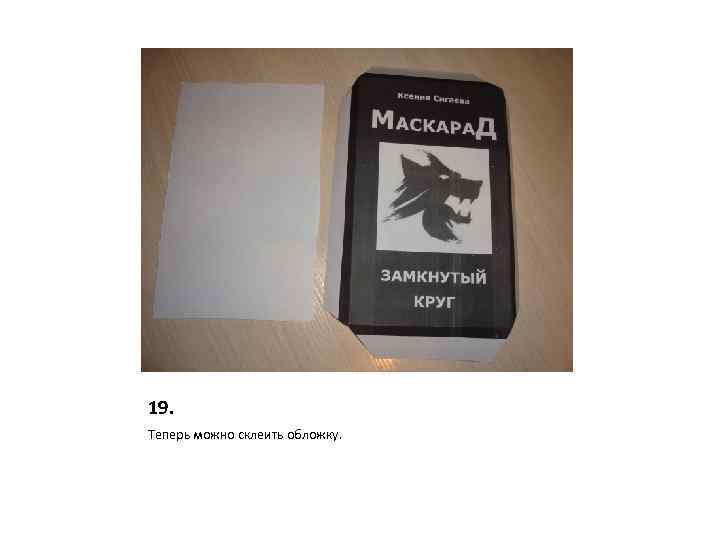 19. Теперь можно склеить обложку. 