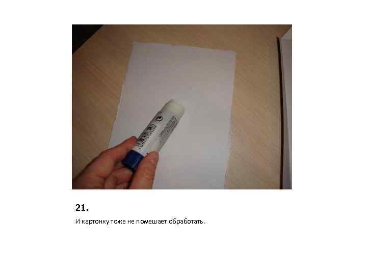 21. И картонку тоже не помешает обработать. 