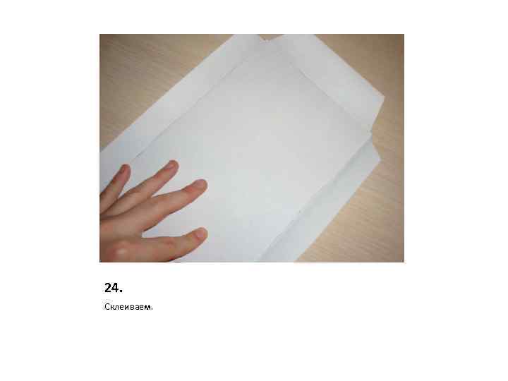 24. Склеиваем. 