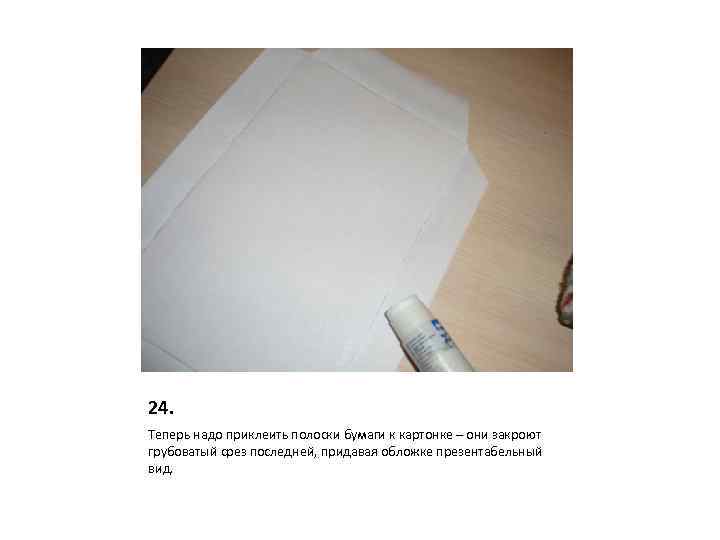 24. Теперь надо приклеить полоски бумаги к картонке – они закроют грубоватый срез последней,