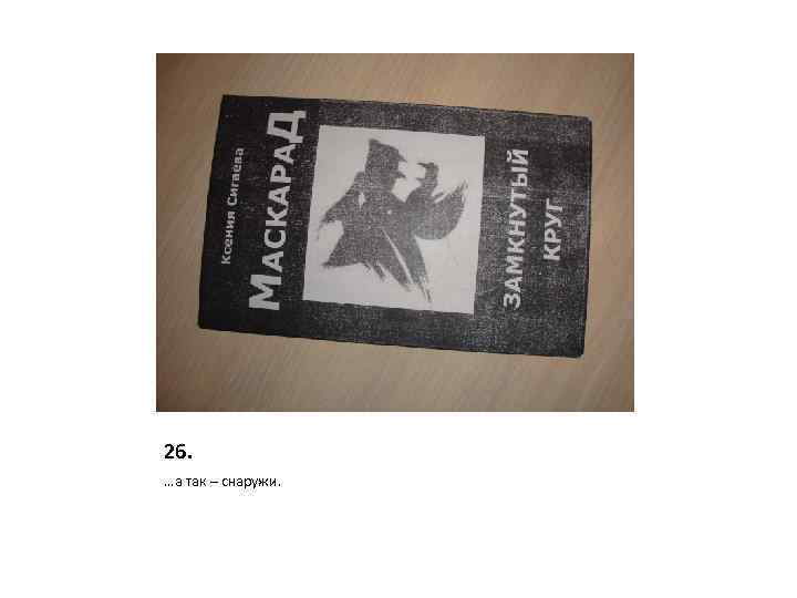 26. …а так – снаружи. 