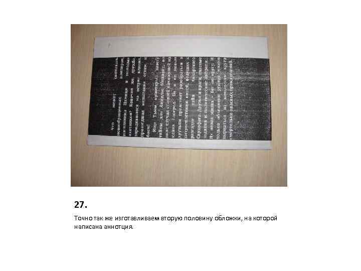 27. Точно так же изготавливаем вторую половину обложки, на которой написана аннотция. 