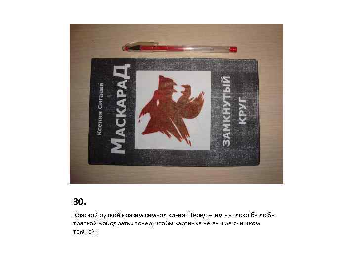 30. Красной ручкой красим символ клана. Перед этим неплохо было бы тряпкой «ободрать» тонер,