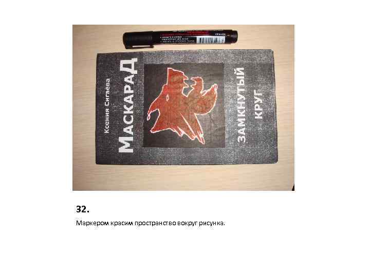 32. Маркером красим пространство вокруг рисунка. 