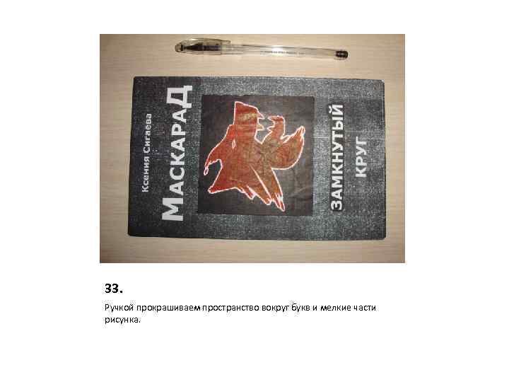 33. Ручкой прокрашиваем пространство вокруг букв и мелкие части рисунка. 
