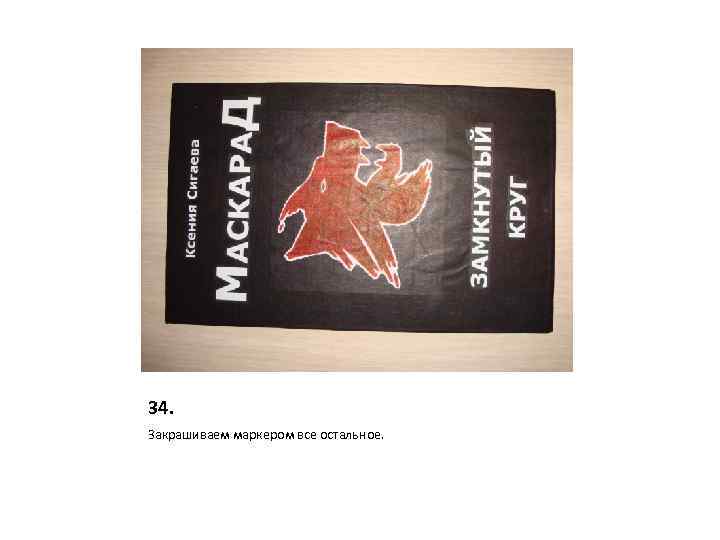 34. Закрашиваем маркером все остальное. 
