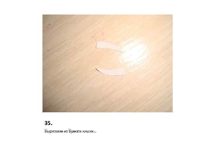 35. Вырезаем из бумаги клыки… 