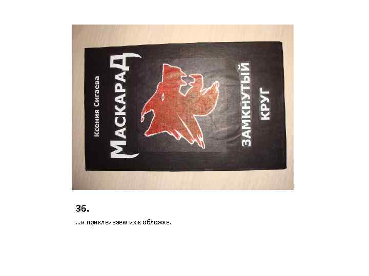 36. …и приклеиваем их к обложке. 