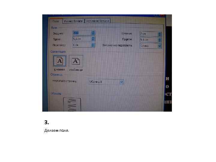 3. Делаем поля. 