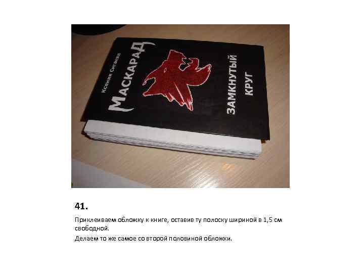 41. Приклеиваем обложку к книге, оставив ту полоску шириной в 1, 5 см свободной.