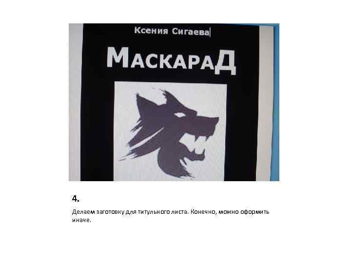 4. Делаем заготовку для титульного листа. Конечно, можно оформить иначе. 