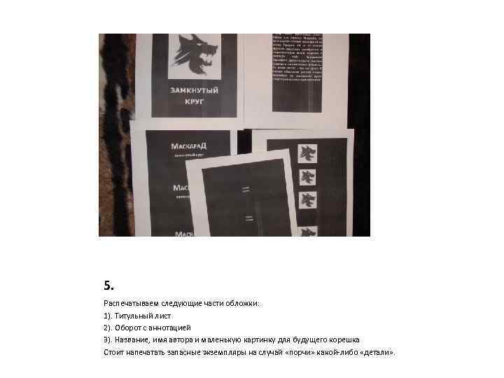 5. Распечатываем следующие части обложки: 1). Титульный лист 2). Оборот с аннотацией 3). Название,