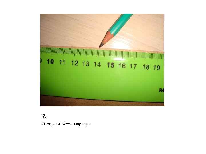 7. Отмеряем 14 см в ширину… 