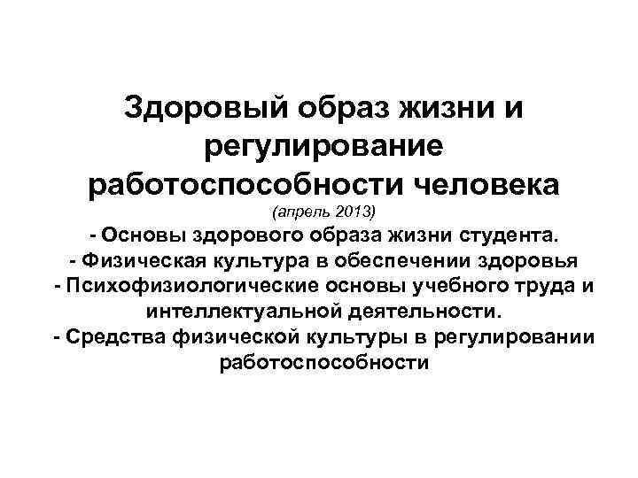   Здоровый образ жизни и   регулирование  работоспособности человека  