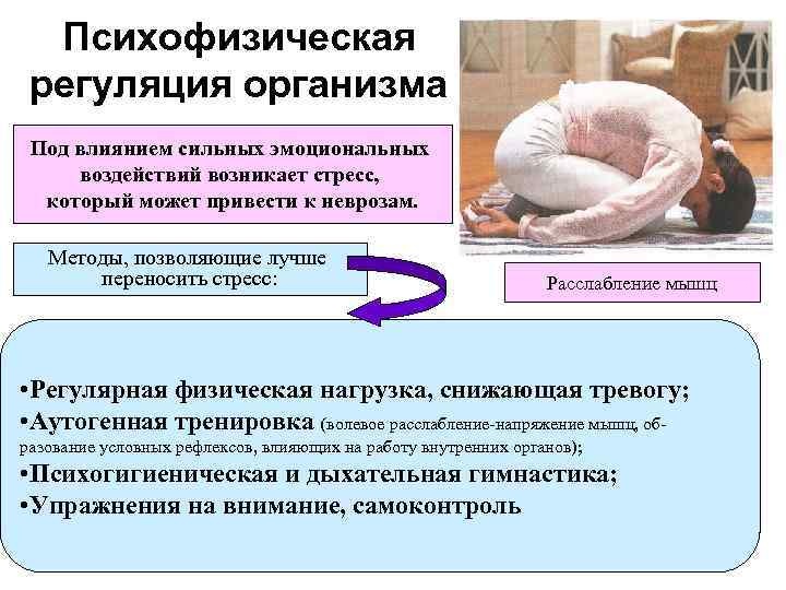  Психофизическая регуляция организма Под влиянием сильных эмоциональных воздействий возникает стресс,  который может