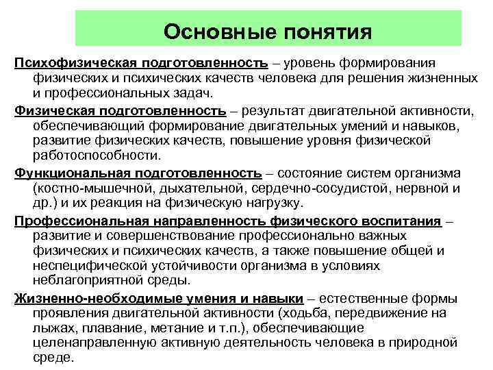     Основные понятия Психофизическая подготовленность – уровень формирования  физических и