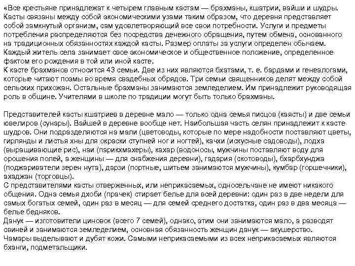  «Все крестьяне принадлежат к четырем главным кастам — брахманы, кшатрии, вайши и шудры.