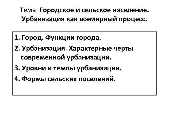 Тема: Городское и сельское население. Урбанизация как всемирный процесс. 1. Город. Функции города. 2.