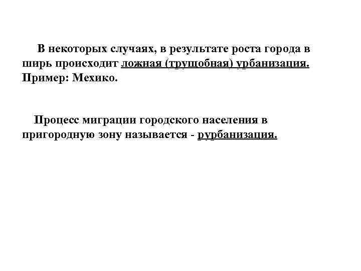 В некоторых случаях, в результате роста города в ширь происходит ложная (трущобная) урбанизация. Пример: