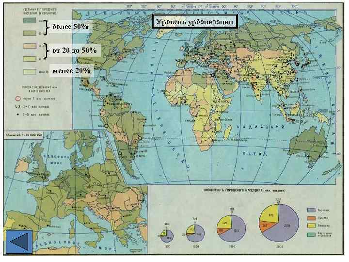 более 50% от 20 до 50% менее 20% Уровень урбанизации 