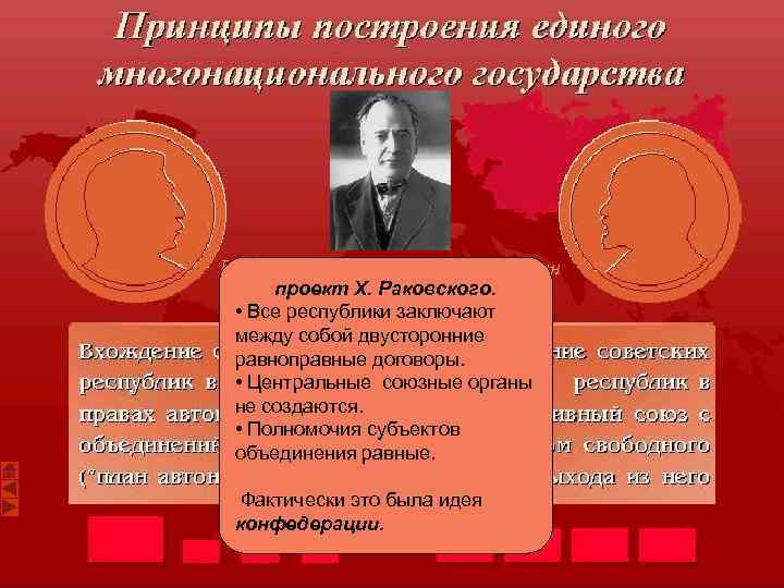 проект Х. Раковского. • Все республики заключают между собой двусторонние равноправные договоры. • Центральные