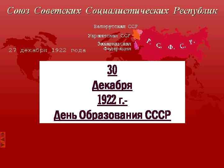 30 Декабря 1922 г. День Образования СССР 
