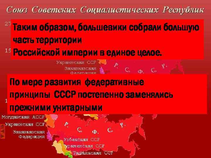 Таким образом, большевики собрали большую часть территории Российской империи в единое целое. По мере