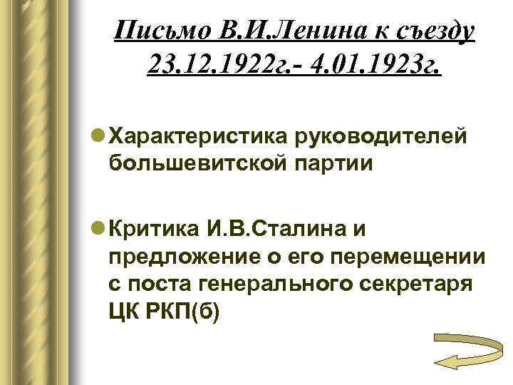 Письмо В. И. Ленина к съезду 23. 12. 1922 г. - 4. 01. 1923