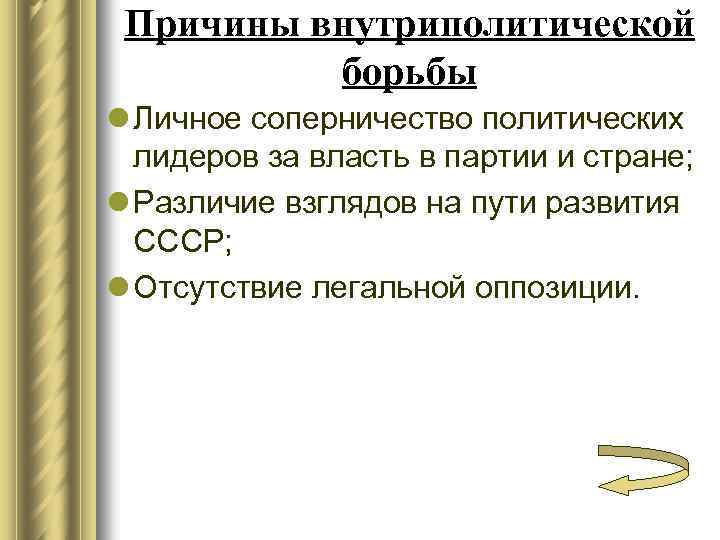 Причины внутриполитической борьбы l Личное соперничество политических лидеров за власть в партии и стране;