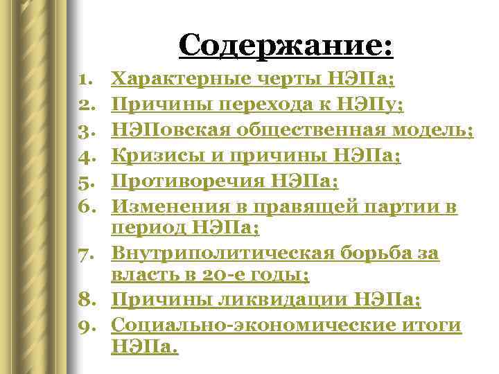 Содержание: 1. 2. 3. 4. 5. 6. Характерные черты НЭПа; Причины перехода к НЭПу;