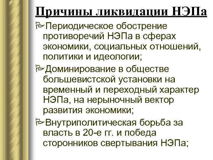 Новая экономическая политика причины содержание итоги. Причины ликвидации НЭПА. Причины новой экономической политики НЭПА. Причины ликвидации НЭПА таблица. Причины свертывания НЭПА.