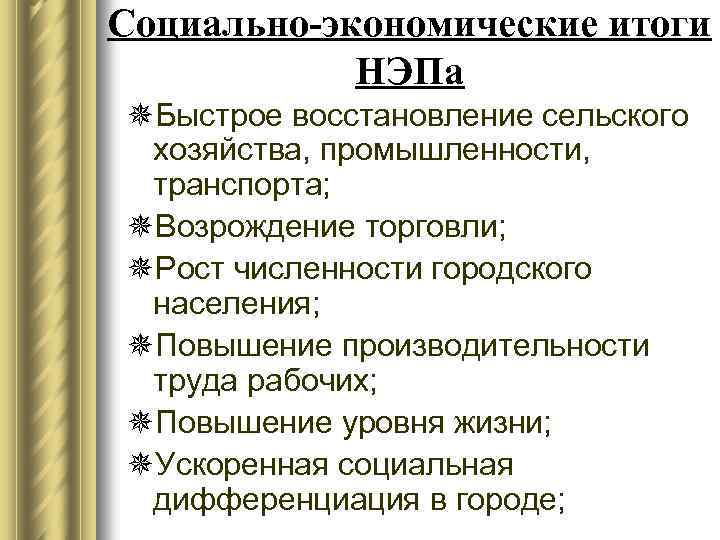 Нэп в сельском хозяйстве. Социально-экономические итоги НЭПА. Итоги НЭПА экономические и социальные. Социально-экономические итоги НЭПА кратко. Социально экономические итоги это.