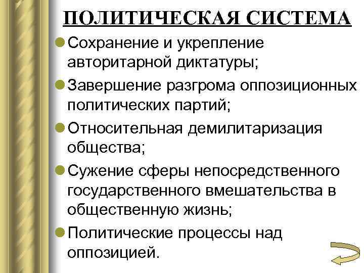ПОЛИТИЧЕСКАЯ СИСТЕМА l Сохранение и укрепление авторитарной диктатуры; l Завершение разгрома оппозиционных политических партий;