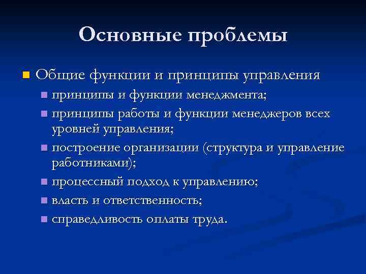 Основные проблемы n Общие функции и принципы управления принципы и функции менеджмента; n принципы