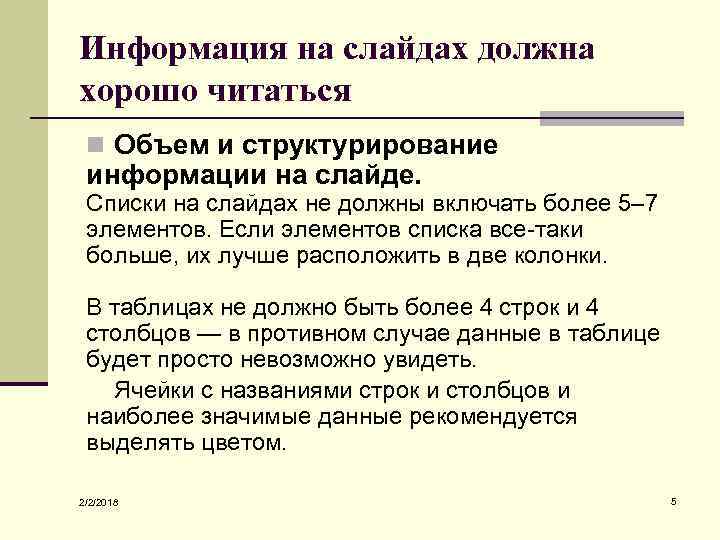 Информация на слайдах должна хорошо читаться n Объем и структурирование информации на слайде. Списки